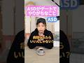 ASDがデートでやりがちなこと #asd #adhd #発達障害