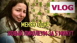 МЕНЯЮ НОВЫЙ ЛИНОЛЕУМ ОДНА ЗА 5 МИНУТ VLOG