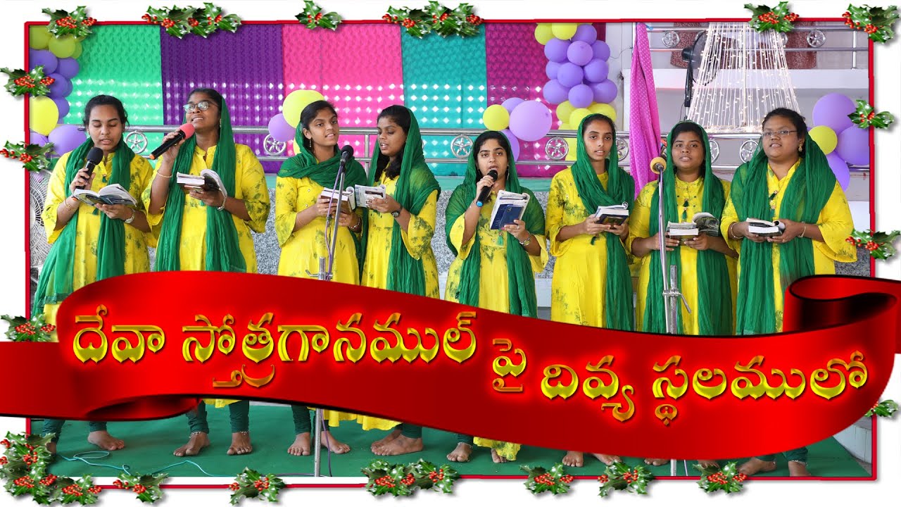 దేవా స్తోత్రగానముల్ పై దివ్య స్థలములో || Telugu Christmas Christian Song || Bible Mission Vijayawada
