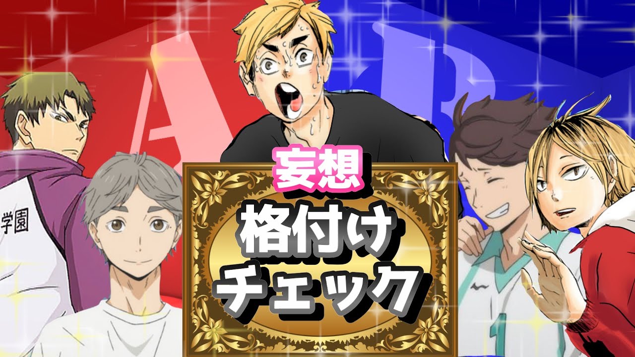 【ハイキュー!!】妄想格付けチェック！リアコは誰だ！？wwww