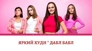 ЯРКИЙ ХУДИ * Дабл Бабл * (Текст) #DoubleBubble #ДаблБабл #текст #lyrics