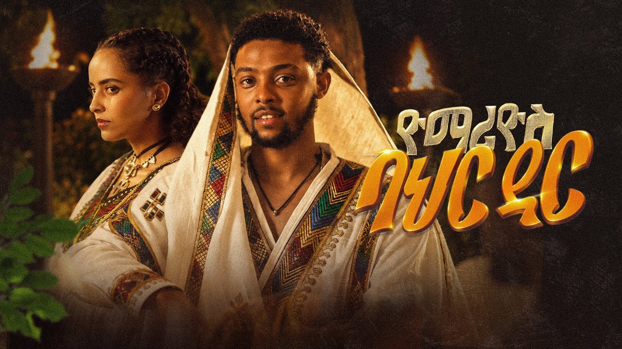 Yo Mariyos -ባህር ዳር (BAHIR DAR)-New Ethiopian Music 2026-ዮ’ማሪዮስ- (Official Video) #Bahirdar#Yomariyos