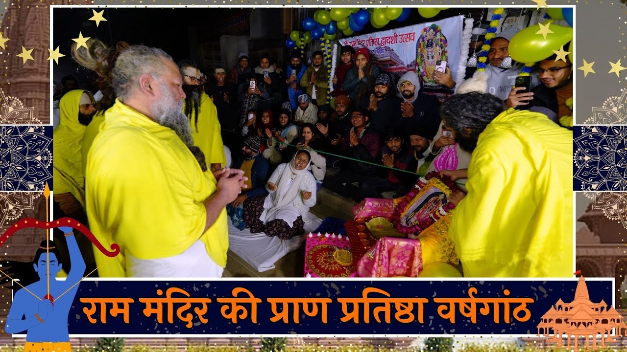 राम मंदिर की प्राण प्रतिष्ठा वर्षगांठ //11-01-25