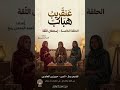 عنقريب هباب تقديم حرم زين العابدين نادين رماز الحلقه الخامسه الثقة بصمة