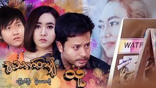 Myanmar Movies-A Thet Ta Mya Thu- Pyay Ti Oo, Thet Mon Myint