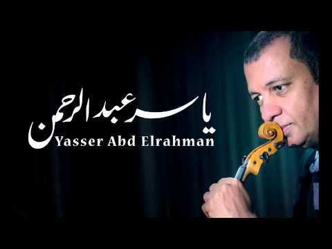 الموسيقار ياسر عبد الرحمن أبو غريب    