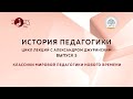 Цикл лекций по истории педагогики с Александром Джуринским. Выпуск 5