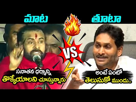 మాటకు తూటా🔥: Pawan Vs Jagan| Jagan Counter to Dy.CM Pawan Kalyan Over #Tirumalaladdu |Telugu Rajyam