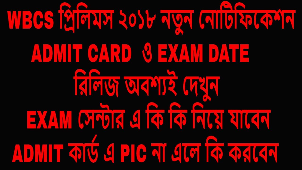 WBCS 2018 নতুন নোটিফিকেশন || ADMIT CARD || EXAM DATE রিলিজ || অবশ্যই দেখুন