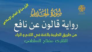📖 سورة الحديد | قالون عن نافع من الطيبة | تلاوة مهيبة تهزّ القلوب – الشيخ مفتاح السلطني