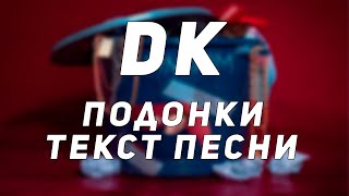 DK - Подонки // Текст Песни // Синоним