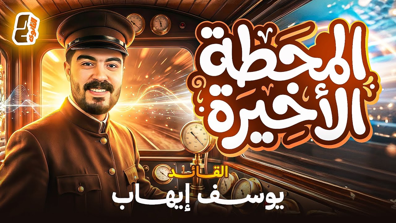 مراجعه فيزياء تانيه ثانوي الترم الاول ليله الامتحان 2026