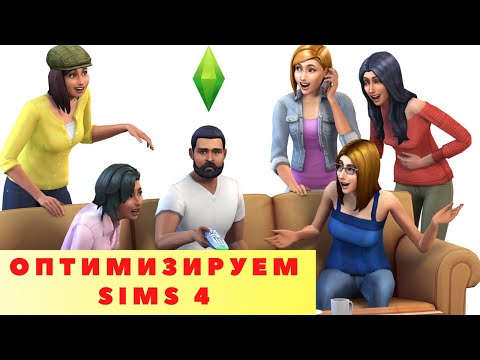 Избавляемся от багов, лагов и глюков The Sims 4 в 2022 / Быстрая оптимизация игры