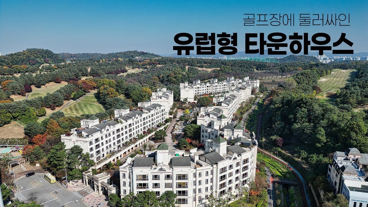 골프장 프리미엄 조망, 광교 생활권 77평 고급 용인 아파트 매매