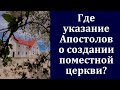 Где указание Апостолов о создании поместной церкви? Отвечает Д. В. Самарин.