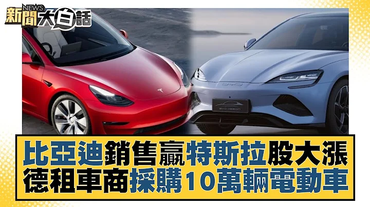 比亚迪销售赢特斯拉股大涨 德租车商采购10万辆电动车 新闻大白话 20221006 - 天天要闻
