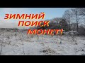 ЗИМНИЙ ПОИСК С МЕТАЛЛОИСКАТЕЛЕМ!!! НАХОДКИ КАК ЛЕТОМ!