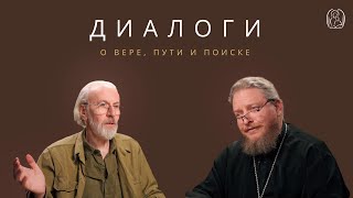 Диалоги о вере, пути и поиске: Александр Дворкин