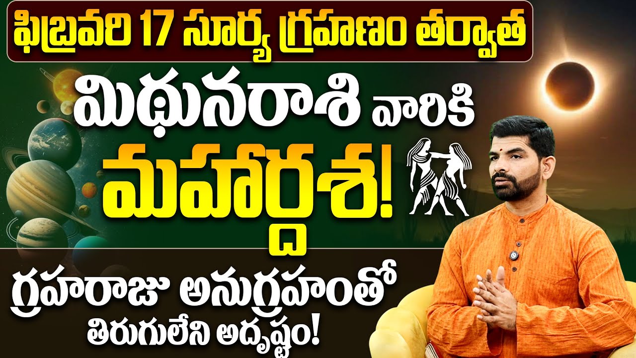 మిథున రాశి వారికి మహార్దశ |Surya Grahanam 2026 Mithuna Rashi Phalalu| Solar Eclipse Impact on Gemini