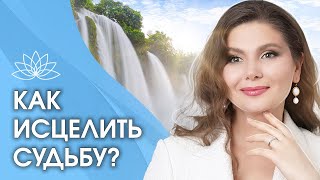 Как исцелить судьбу? Как в любом возрасте исцелить свою судьбу?