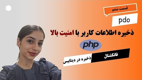 جلسه ششم PHP | ذخیره اطلاعات کاربر با PDO در دیتابیس مثل حرفه‌ای‌ها! 