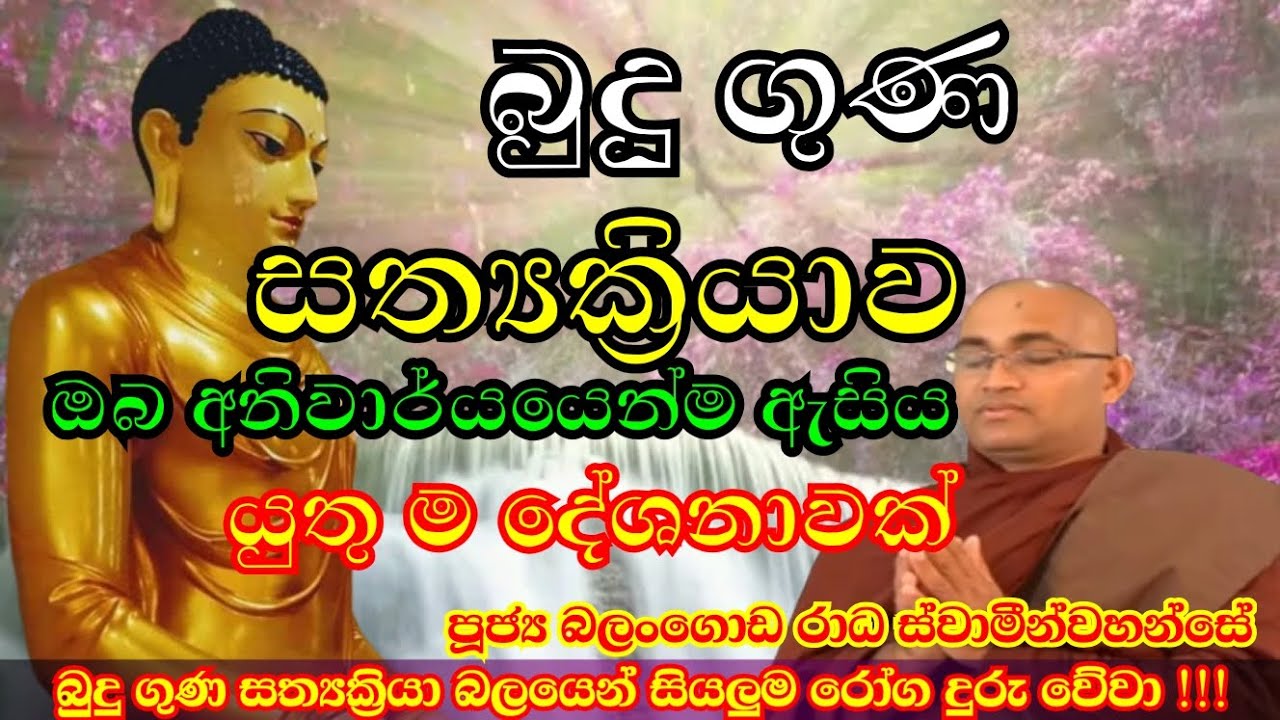 බුදු ගුණ සත්‍යක්‍රියාව. පූජ්‍ය බලංගොඩ රාධ ස්වාමීන්වහන්සේ.
