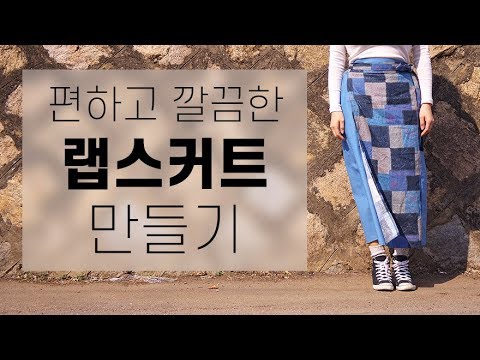 깔끔하고 편한 <strong>랩스커트</strong> 만들기