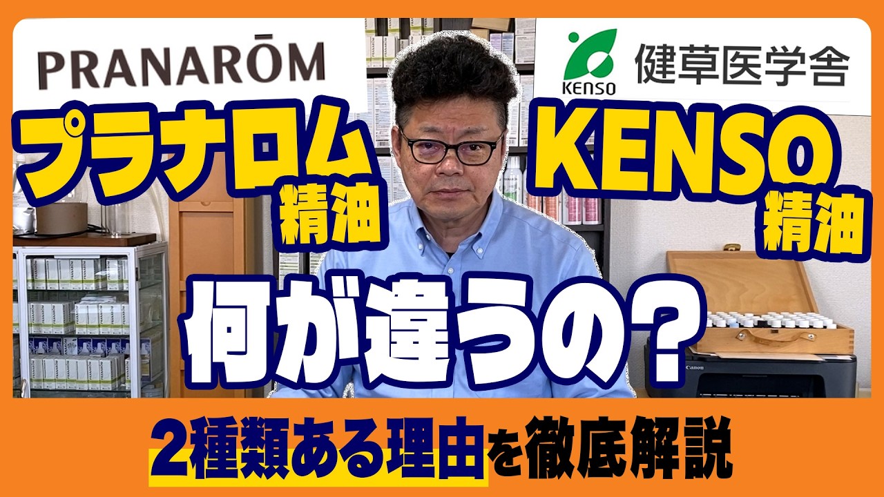プラナロム精油とKENSO精油、どちらを選ぶべき？大事なのは“基準”です