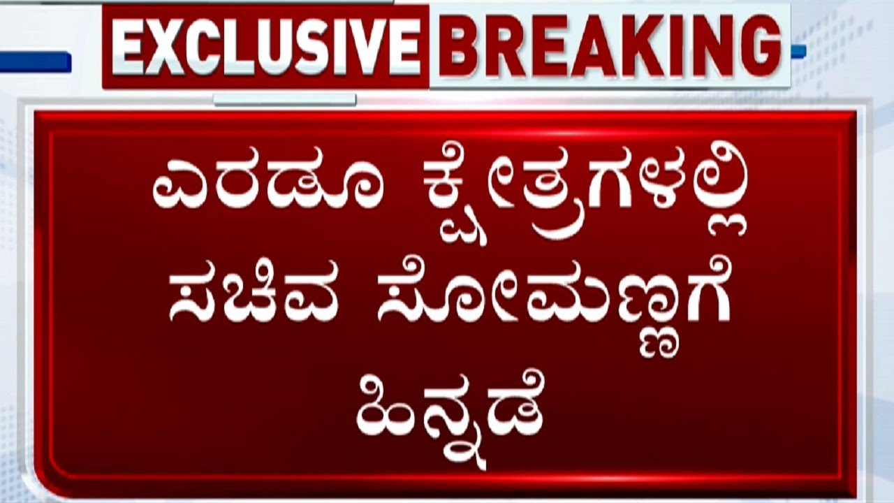 Karnataka Election Results 2023 Live Updates: BJP minister V Somanna trails in both seats