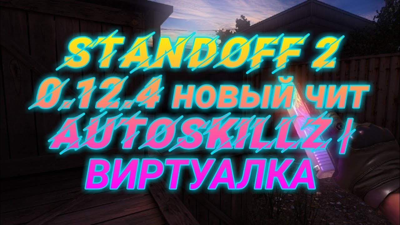 Чит Autoskillz на Standoff 2 | ВИРТУАЛКА
