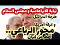 هزيمة اسرائيل و عزلة أمريكا محور الرباعي أخطر من إيران نهاية الأبراهامية و مناورة مجلس السلام