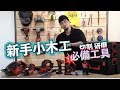 【木工初學者】必須知道的XX【超認真少年】wood working beginner's tool