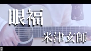 Video thumbnail of "眼福 / 米津玄師 フル cover"