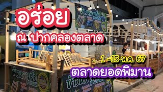 อร่อย ณ ปากคลองตลาด ตลาดยอดพิมาน 1-15 พ.ค. 67 | Bangkok Street Food