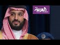 محمد بن سلمان: الشيعة يعيشون حياة طبيعية في السعودية