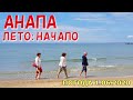 #АНАПА 1.06.2020. ЛЕТО: НАЧАЛО. ЦЕНТРАЛЬНЫЙ ПЛЯЖ. ГДЕ СЕЗОН? Детский парк. Речка Анапка. Погода.