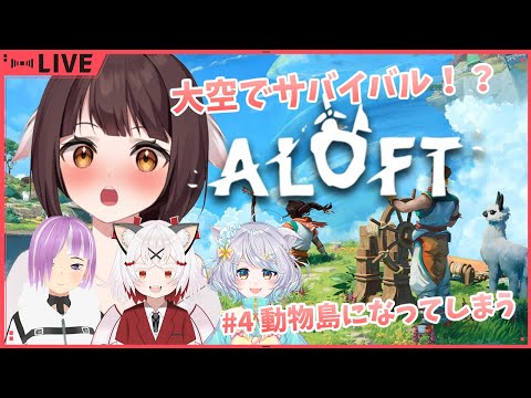 【ALOFT】空に浮かぶ島でサバイバル!?4人で冒険です!!#4 動物沢山の島になりそうな予感 🐉竜姫視点🐉【Vtuber】