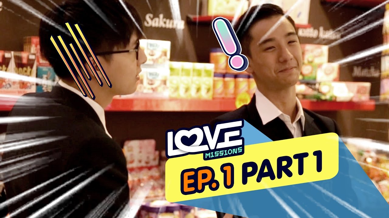 Love Missions EP.1 ภารกิจแรก (part1/3)