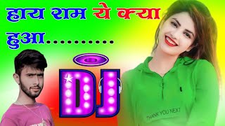 Haye Rama Ye Kya Hua Dj Remix 2024 | Dj Hindi Sad Song | Dj Umesh Etawah