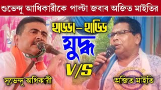 মহাভারত  পিংলার সভা থেকে সুভেন্দু অধিকারীকে পাল্টা জবাব তৃনমূল অজীত মাইতির Ajit_Maiti MLA TMC