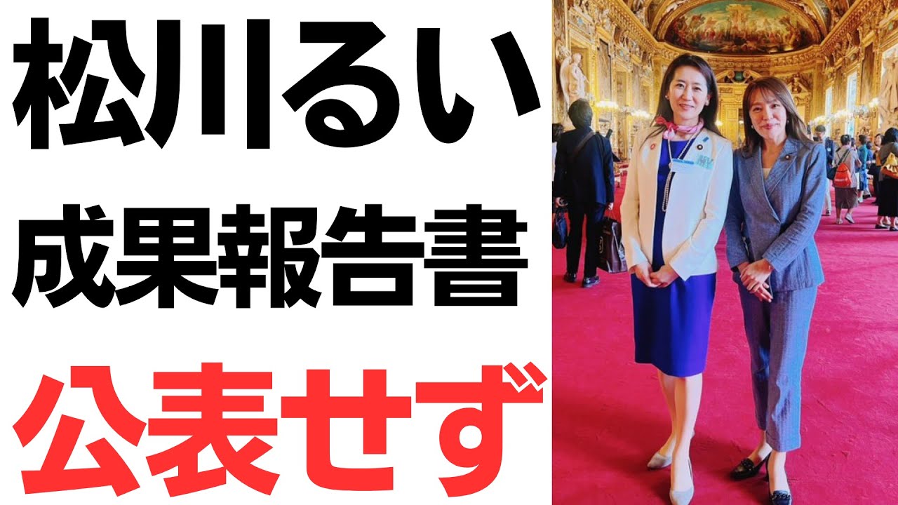 松川るい・フランス税金旅行の成果報告書、内部資料ということで公表せず…を扱う動画のサムネイル