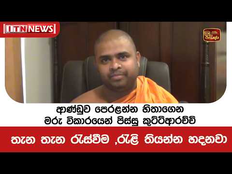 ආණ්ඩුව පෙරළන්න හිතාගෙන මරු විකාරයෙන් පිස්සු කුට්ටිආරච්චි තැන තැන රැස්වීම ,රැළි තියන්න හදනවා