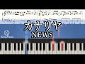 【ピアノ楽譜】カナリヤ/NEWS【24時間テレビ初披露曲】