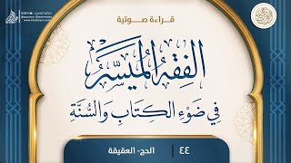 قراءة صوتية لكتاب الفقه المُيسر في ضَوء الكتاب والسُّنة 44 الحج- العقيقة