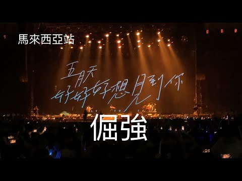 Mayday 五月天 好好好想見到你 2023 馬來西亞站 倔強