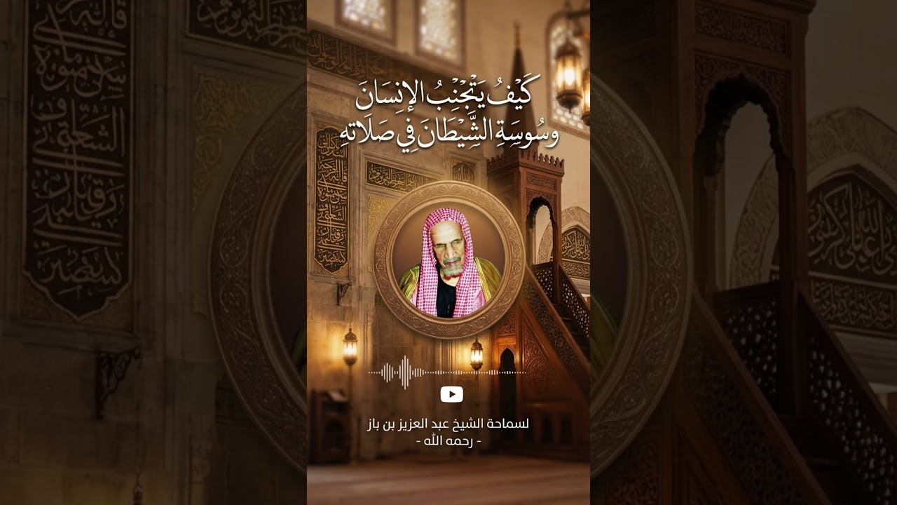 لا تدع الشيطان يُفسد صلاتك! كيف تتخلص من الوسوسة في الصلاة ؟ | الشيخ ابن باز رحمه الله