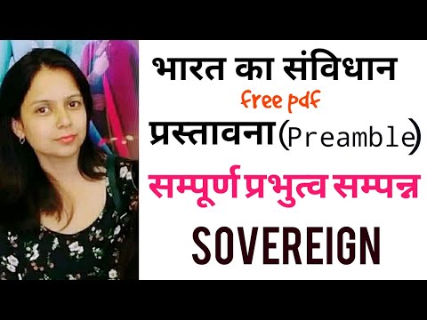 सम्पूर्ण प्रभुत्व सम्पन्न- Sovereign- Preamble of Indian Constitution, भारत के संविधान की प्रस्तावना