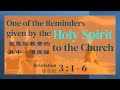 [19-May-2024]  One of the reminders given by the Holy Spirit to the church |圣灵给教会的其中一项提醒
