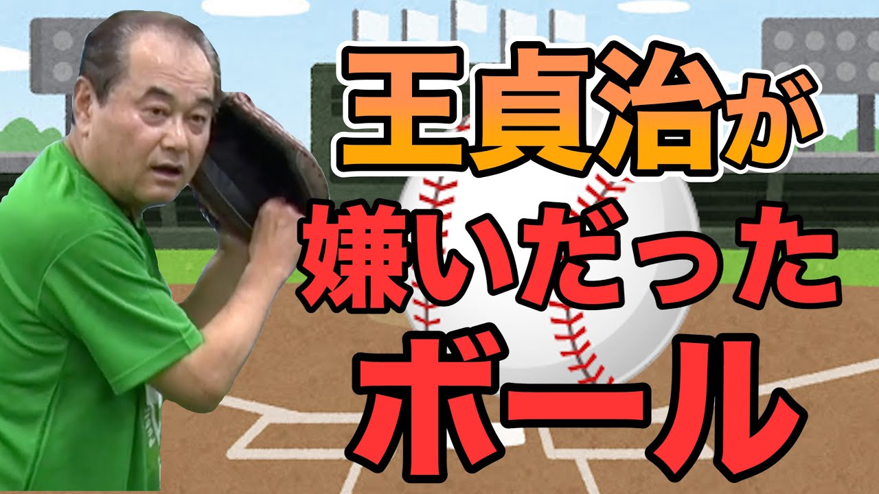 配球 王貞治が一番嫌いとしていたコースは 市川和正が配球を語る Youtube 配球 王貞治が一番嫌いとしていたコースは 市川和正が配球を語る Youtube