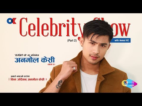 मसँग केटी भन्दा केटा बढी आकर्षित छन्, काठमाण्डौको धुलोले मलाई ह्यान्डसम बनायोः अनमोल Part(2)